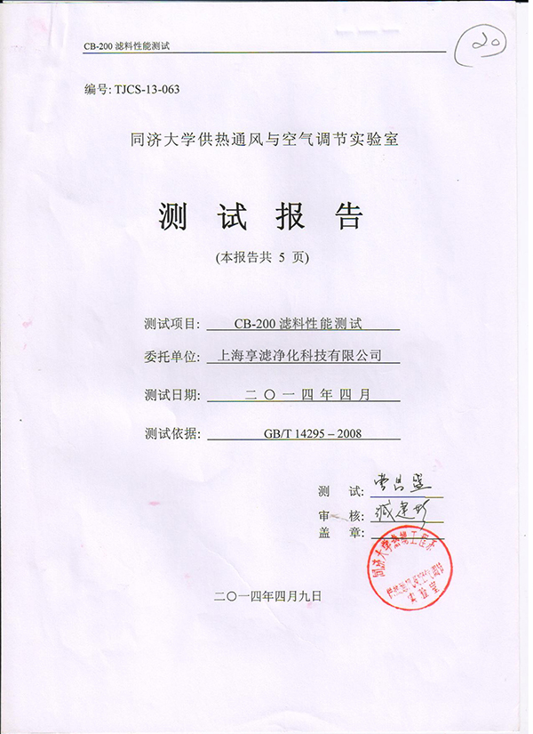 過濾棉檢測(cè)報(bào)告1