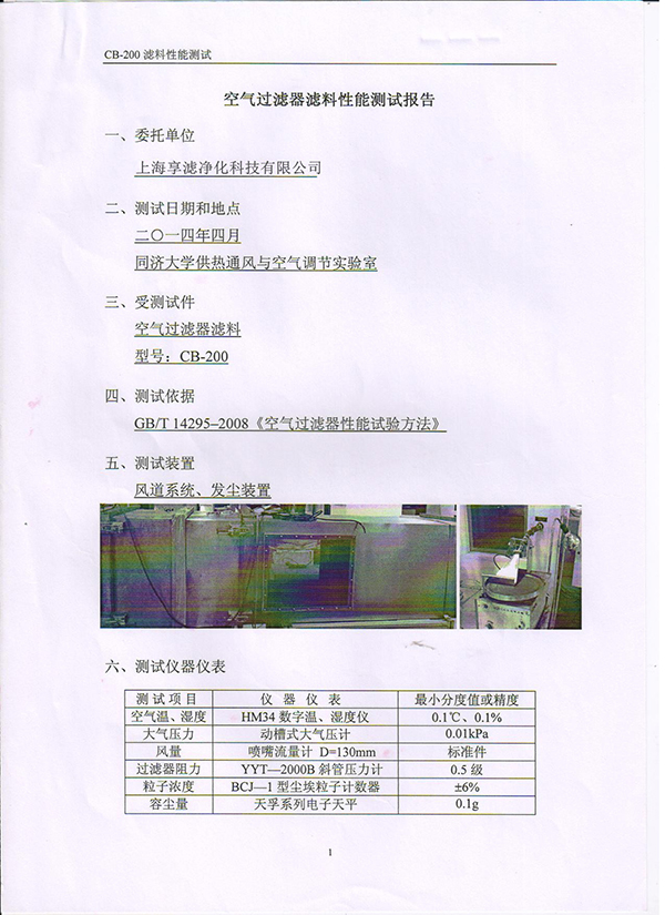 過濾棉檢測(cè)報(bào)告2