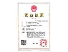 營業(yè)執(zhí)照