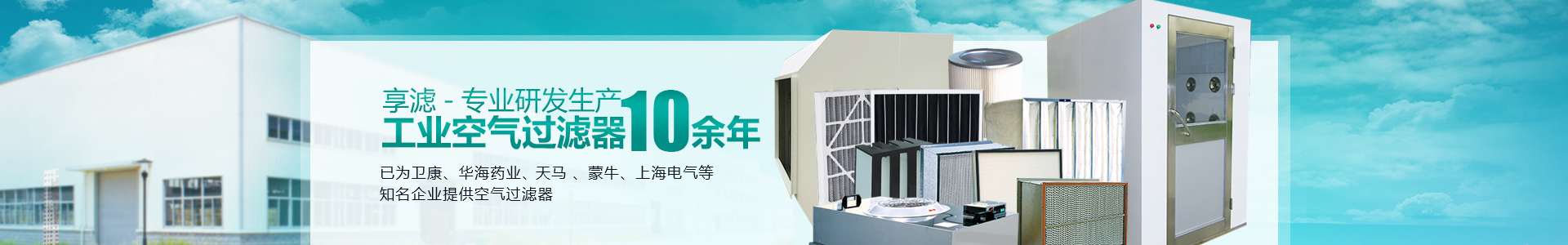享濾-專業(yè)研發(fā)生產(chǎn)，工業(yè)空氣過濾器10余年